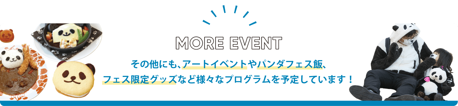 その他にも、アートイベントやパンダフェス飯、フェス限定グッズなど様々なプログラムを予定しています!